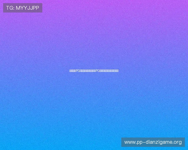 南宫体育PG：世界杯期间南宫体育PG的赛前预测与专家分析报告